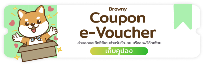 Browny Coupon e-Voucher เก็บคูปอง